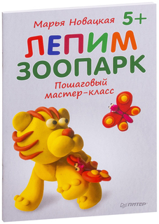 Питер Издательство Лепим зоопарк: пошаговый мастер-класс