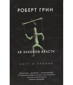48 законов власти Рипол Классик