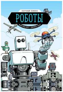 Роботы Манн, Иванов и Фербер