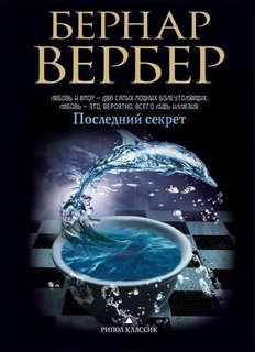 Последний секрет Рипол Классик
