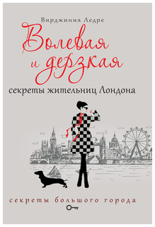 Волевая и дерзкая. Секреты жительниц Лондона Рипол Классик