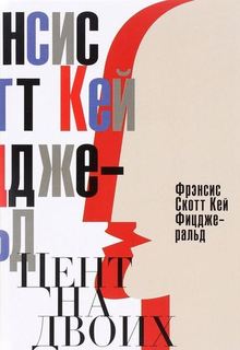 Цент на двоих, Сказки века джаза Рипол Классик