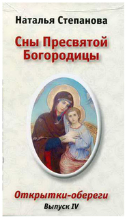 Сны Пресвятой Богородицы Рипол Классик