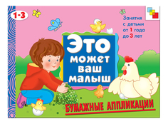 Книжка Мозаика-Синтез Бумажные аппликации