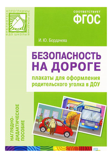 ФГОС Безопасность на дороге, Плакаты для оформления родительского уголка Мозаика Синтез