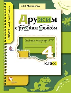 Русский язык, 4 класс, Дружим с русским языком,Рабочая тетрадь №2, Вентана Граф