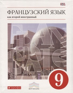 Французский язык как второй иностранный. 9 класс. Учебник Дрофа