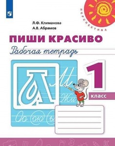 Климанова, Пиши красиво, Рабочая тетрадь, 1 класс /Перспектива Просвещение