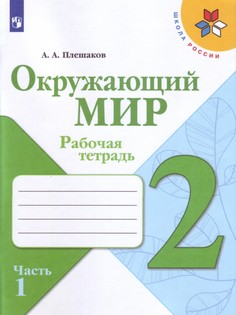 Плешаков, Окружающий мир, Рабочая тетрадь, 2 класс, В 2-х ч, Ч, 1 /ШкР Просвещение
