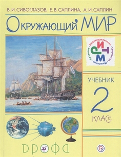 Саплина, Окружающий мир, 2 класс, Учебник, РИТМ, (ФГОС) Дрофа