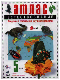 Атлас, Естествознание, 5 кл, Введение в естественно-научные предметы, (ФГОС), ДИК Дрофа
