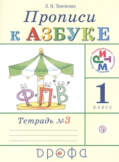 Тимченко, Прописи к Азбуке, Р/т, В 4-х ч, Часть 3, РИТМ, (ФГОС) Дрофа