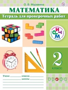 Муравин, Математика, 2 кл, Тетрадь для проверочных работ, РИТМ, (ФГОС), Дрофа