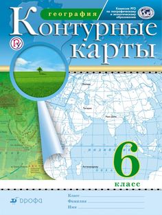 Контурные карты, География, 6 кл, РГО, (ФГОС), Дрофа