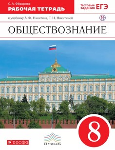 Никитин, Обществознание, 8 кл, Р/т, ВЕРТИКАЛЬ, (ФГОС), /Фёдорова Дрофа