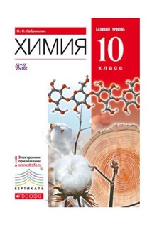 Габриелян, Химия, 10 кл, Учебник, Базовый уровень, ВЕРТИКАЛЬ, (ФГОС), Дрофа