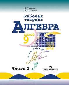 Миндюк, Алгебра, Р/т 9 кл, В 2-х ч, Ч,2, (к уч,Макарычева) Просвещение