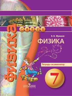 Жумаев. Физика. 7 кл. Тетрадь-экзаменатор. (УМК "Сферы"). Просвещение