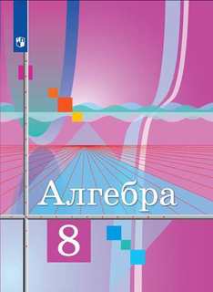Колягин, Алгебра 8 класс, Учебник, Просвещение