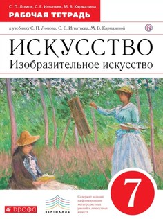 Ломов, Изобразительное искусство, 7 кл, Р/т, ВЕРТИКАЛЬ, (ФГОС), Дрофа