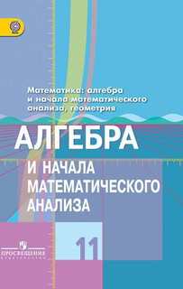 Колягин, Алгебра и начала анализа, 11 кл, Учебник, Базовый и углубл, уровни,(ФГОС) Просвещение