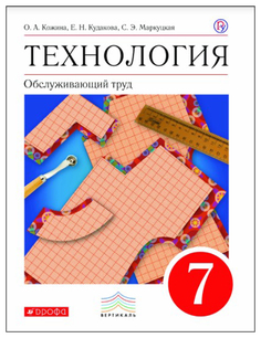Кожина, Технология, Обслуживающий труд, 7 кл, Р/т, ВЕРТИКАЛЬ, (ФГОС) Дрофа