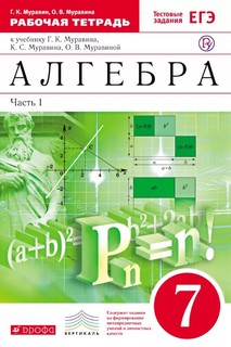 Муравин, Алгебра, 7 кл, Р/т в 2-х ч, Ч1, (С тест, заданиями ЕГЭ), ВЕРТИКАЛЬ, (ФГОС) Дрофа
