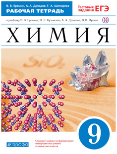 Еремин, Химия, 9 кл, Рабочая тетрадь (с тестовыми заданиями ЕГЭ), ВЕРТИКАЛЬ, (ФГОС) Дрофа