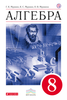 Муравин, Алгебра, 8 кл, Р/т в 2-х ч, Ч1, (с тест, заданиями ЕГЭ), ВЕРТИКАЛЬ, (ФГОС) Дрофа