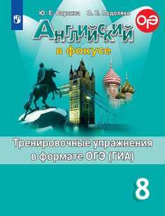 Ваулина, Английский язык, Тренировочные упражнения в формате ОГЭ, 8 класс Просвещение