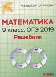 Мальцев, Математика 9 класс, ОГЭ 2019, Решебник, Афина