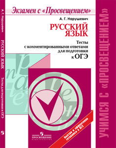 Русский язык. Тесты с комментированными ответами для подготовки к ОГЭ Просвещение