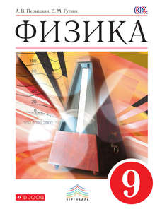 Перышкин, Физика, 9 кл, Учебник, (ФГОС) Дрофа