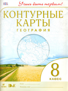 Конт/карты. География. 8 кл. (ФГОС). / Учись быть первым! НОВЫЕ Дрофа