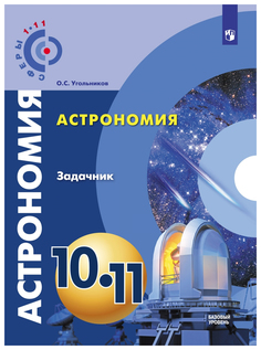 Астрономия. Задачник Просвещение