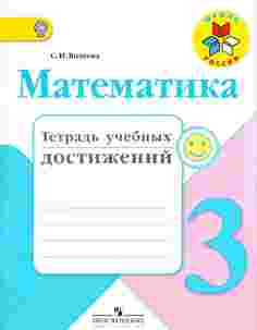 Волкова, Математика, Тетрадь учебных достижений, 3 класс /ШкР Просвещение