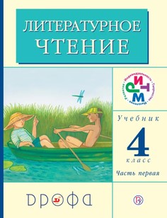 Литературное чтение. 4 класс. Учебник. Часть 1 Дрофа