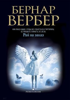 Рай на заказ Рипол Классик