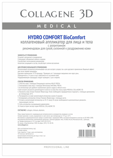 Маска для лица Medical Collagene 3D Hydro Comfort Аппликатор BioComfort A4 1 шт