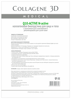 Маска для лица Medical Collagene 3D Q10 Active Биопластина N-active А4 1 шт