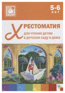 Хрестоматия для чтения детям 5-6 лет Мозаика Синтез