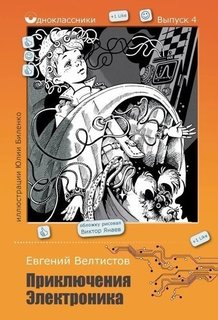 Приключения Электроника Рипол Классик