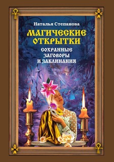 Магические открытки, Сохранные заговоры и заклинания Рипол Классик