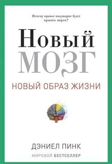 Пинк Д, Новый мозг, Почему правое полущарие правит миром? Рипол Классик