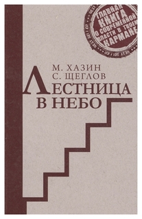 Лестница в небо. Краткий курс теории Власти Рипол Классик