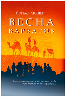 Весна варваров Рипол Классик