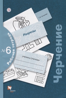 Преображенская, Черчение, Р/т 6, Разрезы, /Кучукова, Вентана Граф