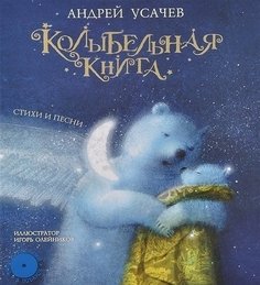 Колыбельная книга, Стихи и песни Рипол Классик