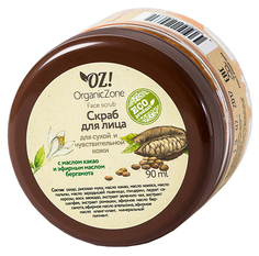 Скраб для лица OZ! OrganicZone Для сухой и чувствительной кожи 90 мл