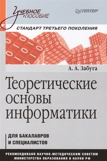 Теоретические основы информатики. Учебное пособие. Стандарт третьего поколения Питер